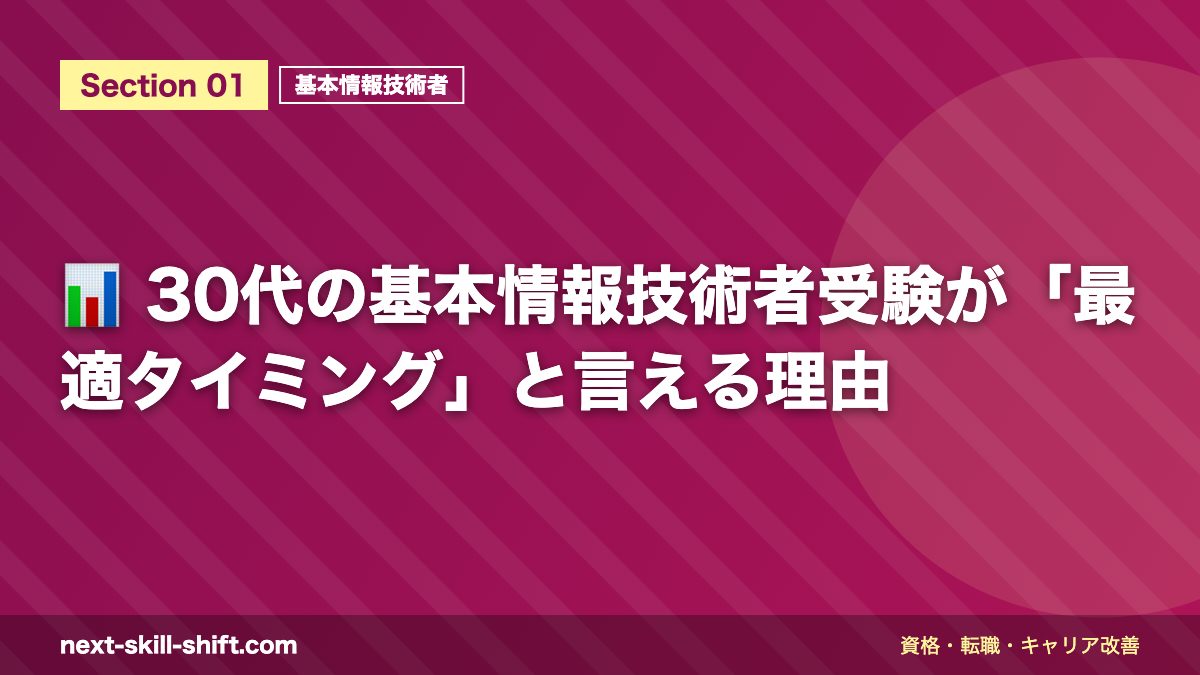 📊 30代の基本情報技術者受験が「最適タイミング」と言える理由