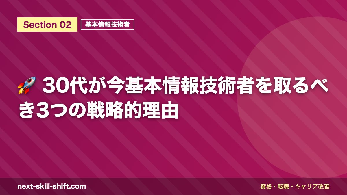 🚀 30代が今基本情報技術者を取るべき3つの戦略的理由