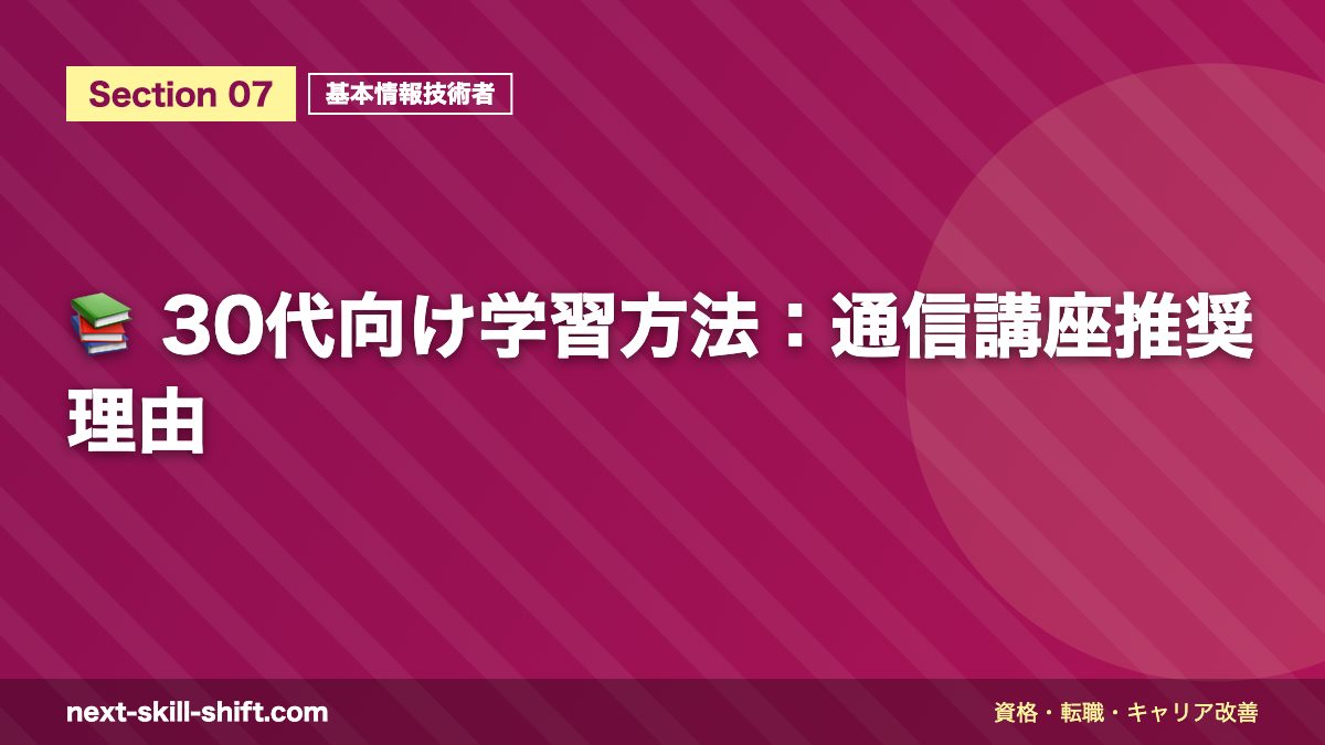 📚 30代向け学習方法:通信講座推奨理由