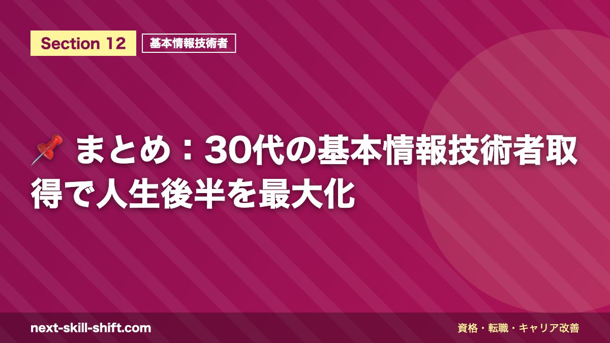 📌 まとめ:30代の基本情報技術者取得で人生後半を最大化