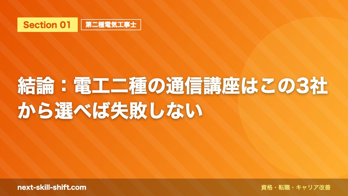 結論：電工二種の通信講座はこの3社から選べば失敗しない
