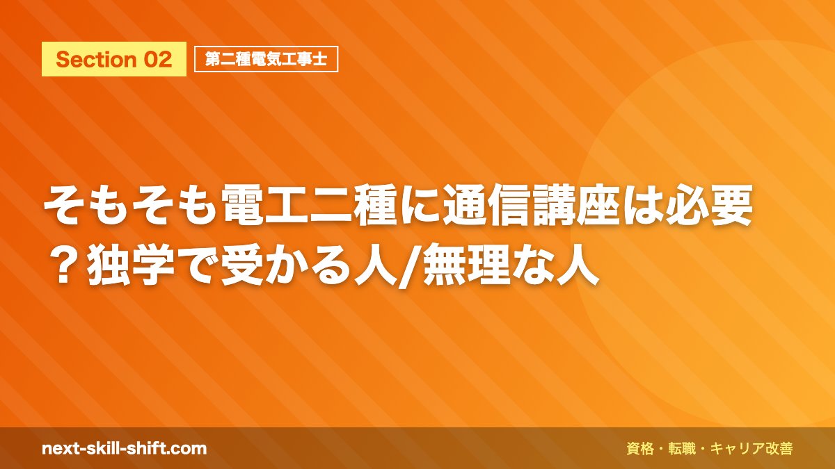 そもそも電工二種に通信講座は必要？独学で受かる人/無理な人