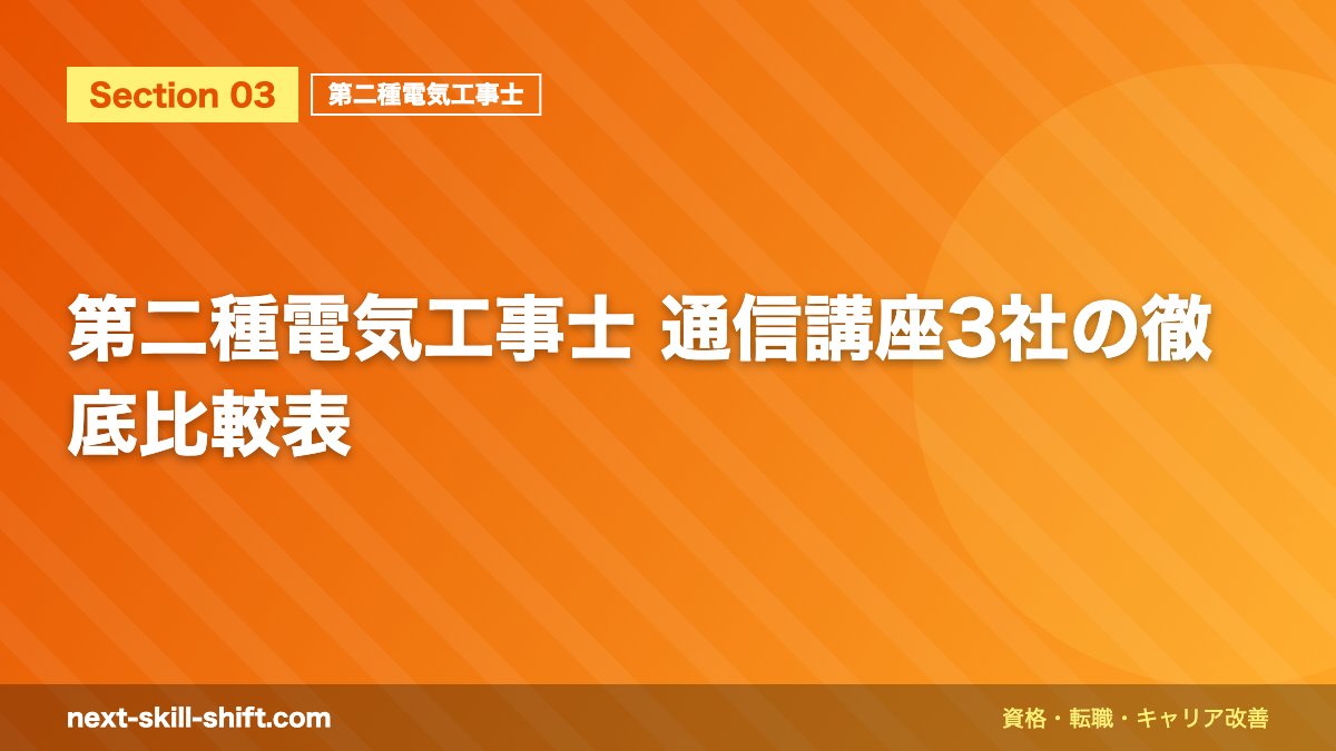 第二種電気工事士 通信講座3社の徹底比較表