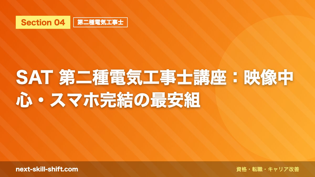 SAT 第二種電気工事士講座：映像中心・スマホ完結の最安組