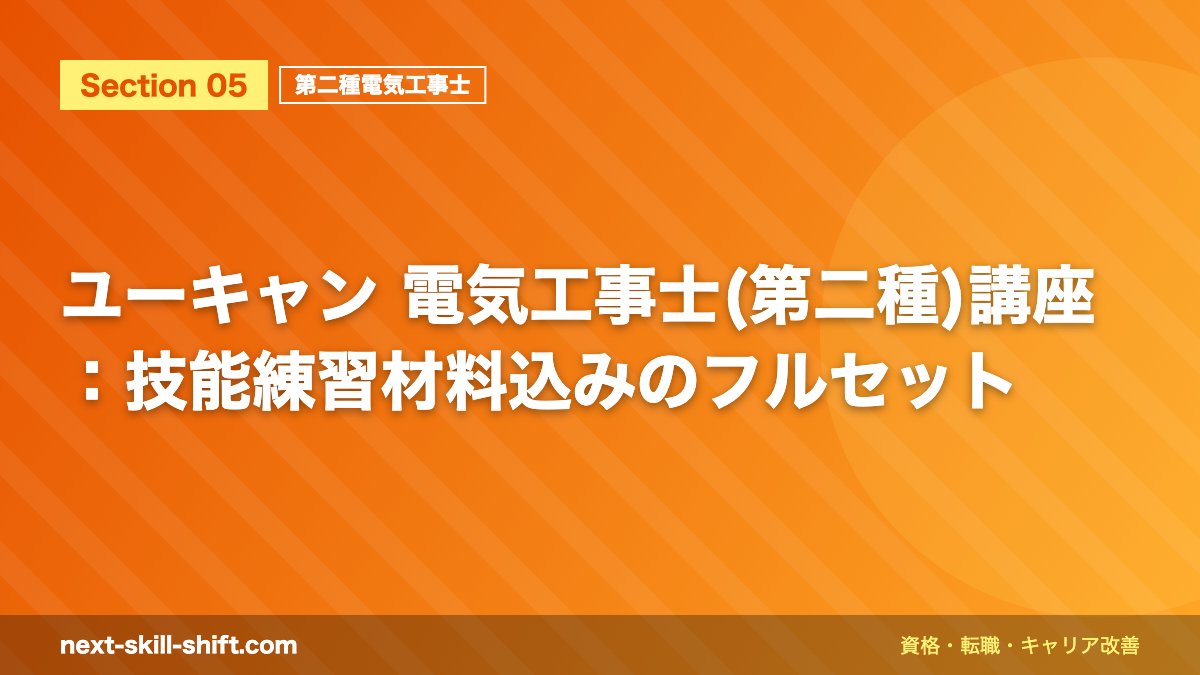 ユーキャン 電気工事士(第二種)講座：技能練習材料込みのフルセット