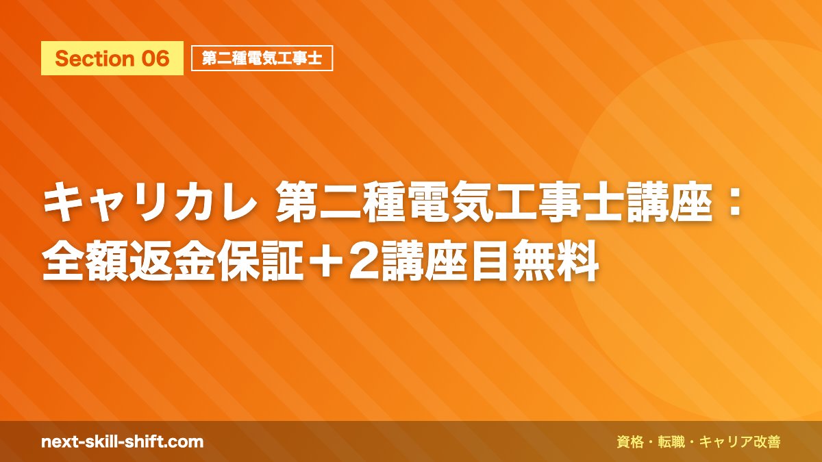 キャリカレ 第二種電気工事士講座：全額返金保証＋2講座目無料