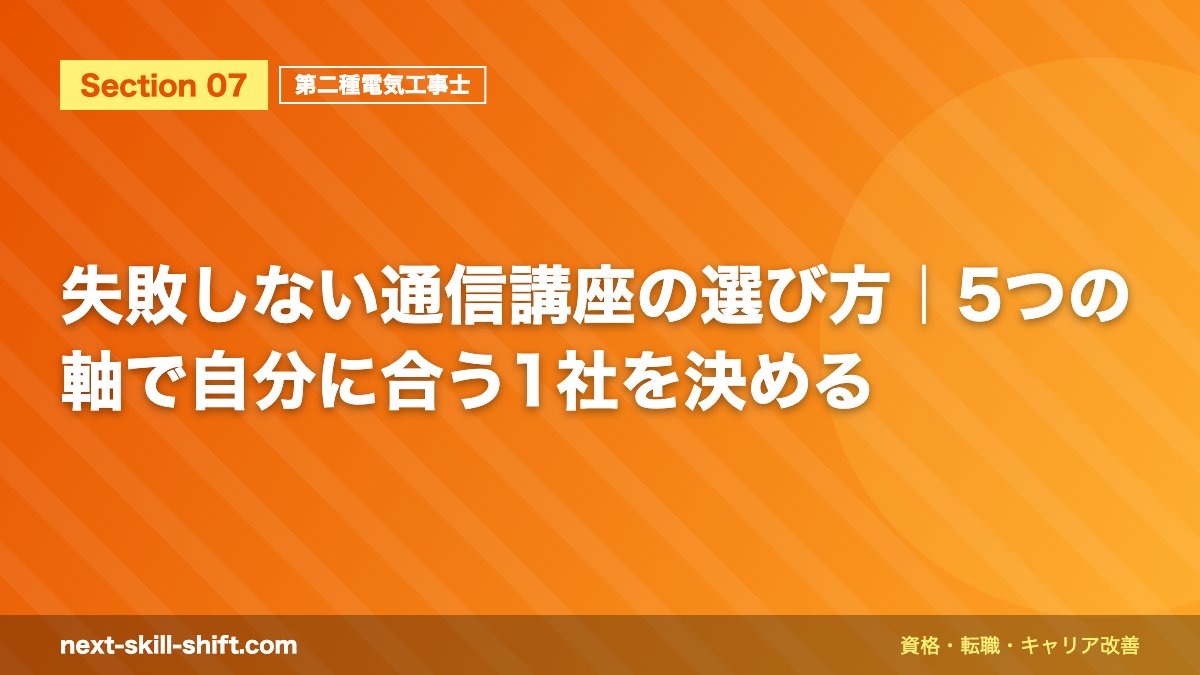 失敗しない通信講座の選び方｜5つの軸で自分に合う1社を決める