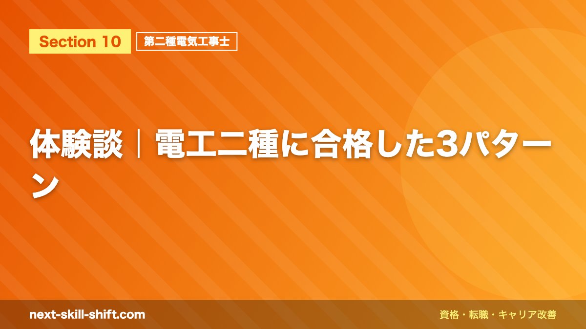 体験談｜電工二種に合格した3パターン