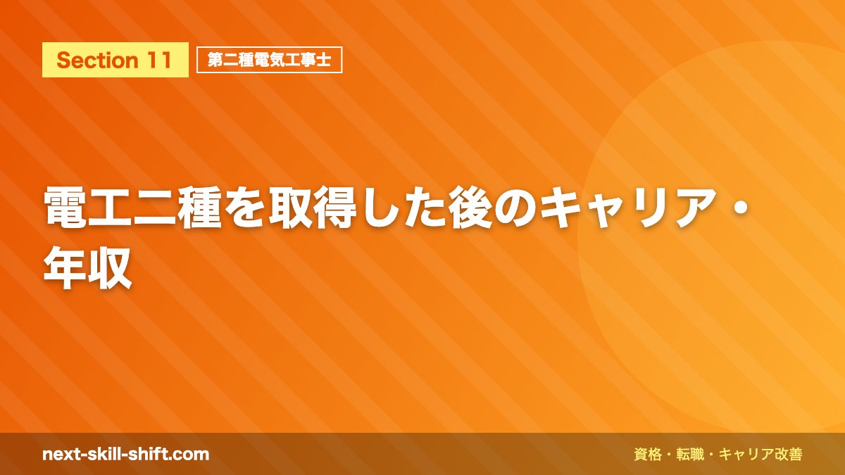 電工二種を取得した後のキャリア・年収