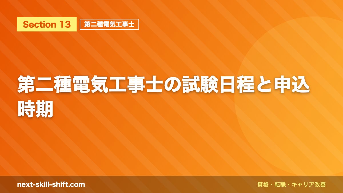 第二種電気工事士の試験日程と申込時期