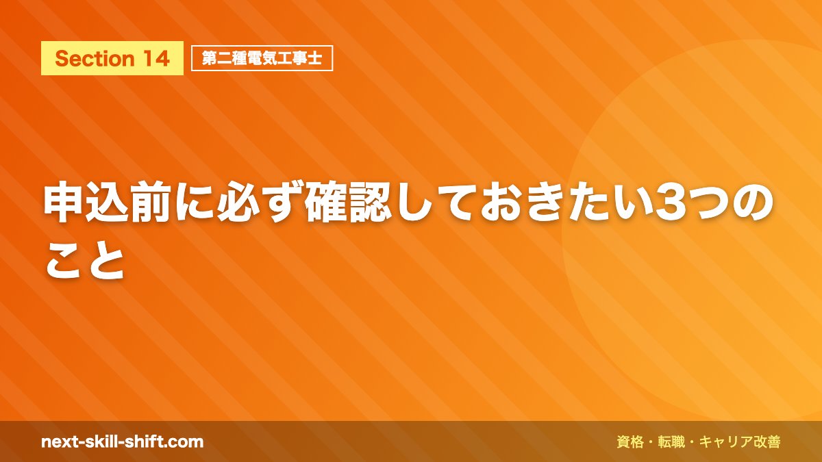 申込前に必ず確認しておきたい3つのこと