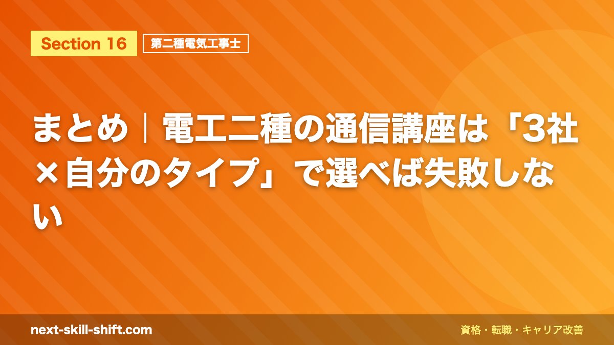 まとめ｜電工二種の通信講座は「3社×自分のタイプ」で選べば失敗しない