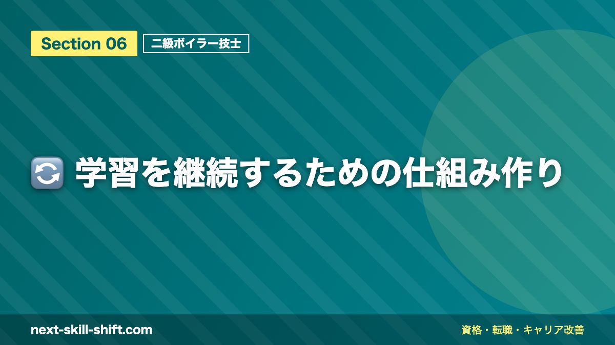 🔄 学習を継続するための仕組み作り