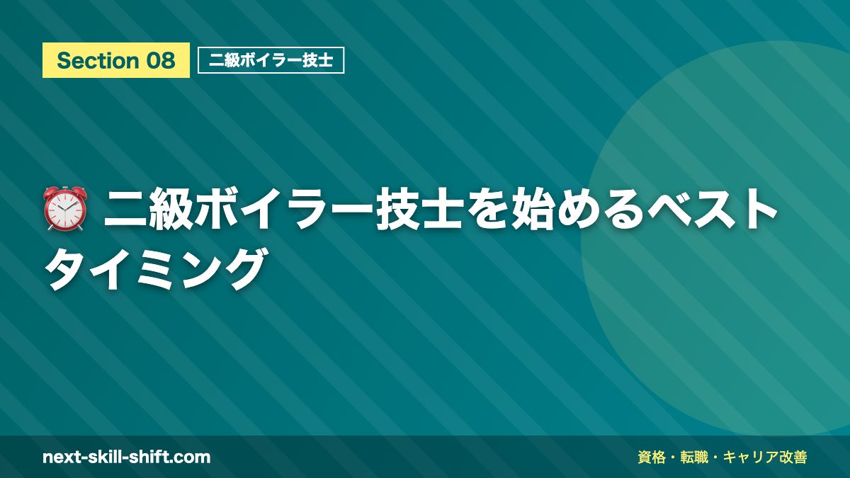 ⏰ 二級ボイラー技士を始めるベストタイミング