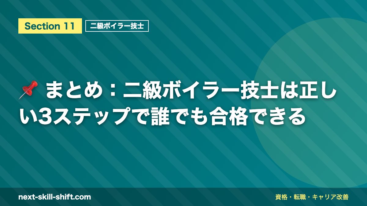 📌 まとめ:二級ボイラー技士は正しい3ステップで誰でも合格できる
