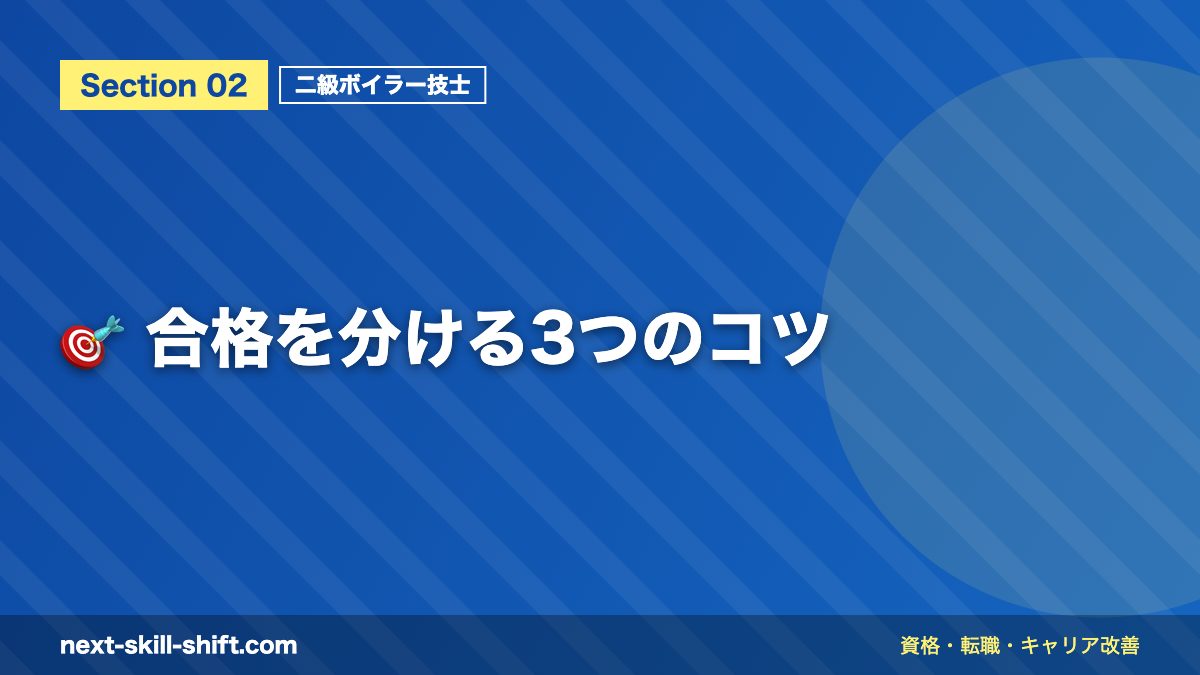🎯 合格を分ける3つのコツ