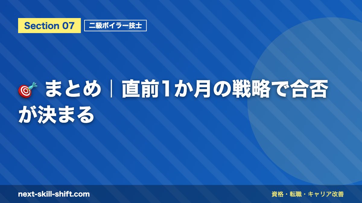 🎯 まとめ|直前1か月の戦略で合否が決まる