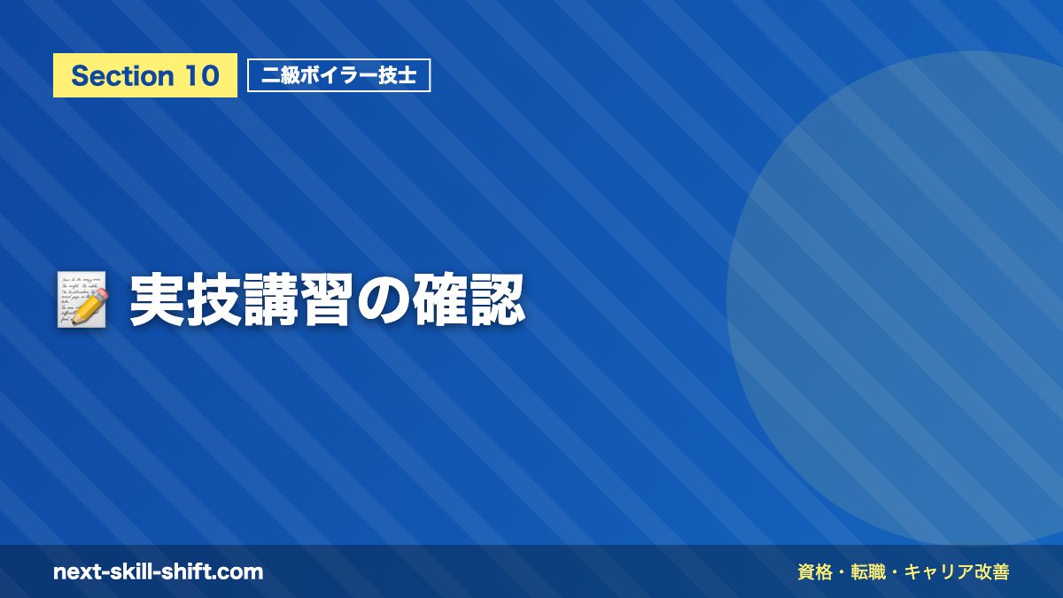 📝 実技講習の確認