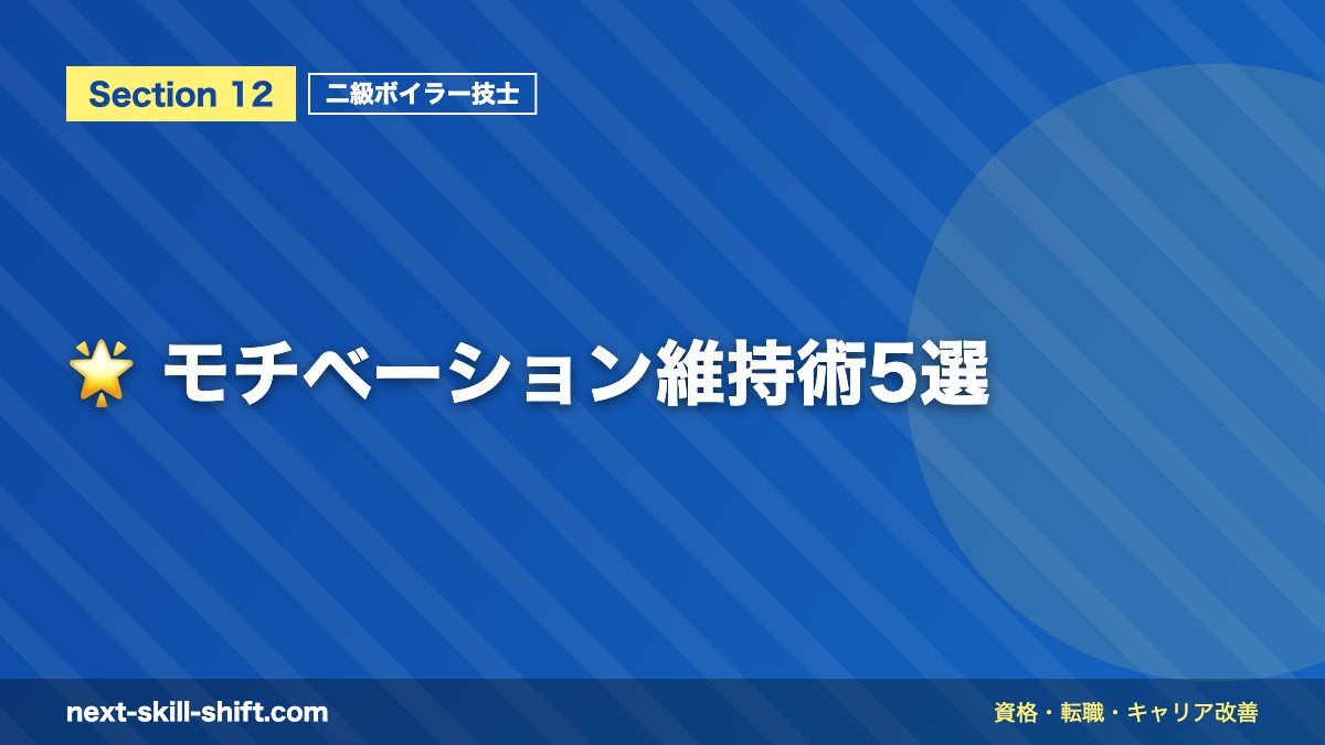 🌟 モチベーション維持術5選