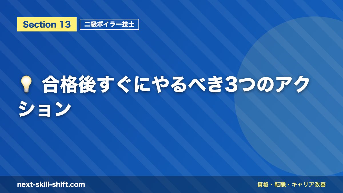 💡 合格後すぐにやるべき3つのアクション