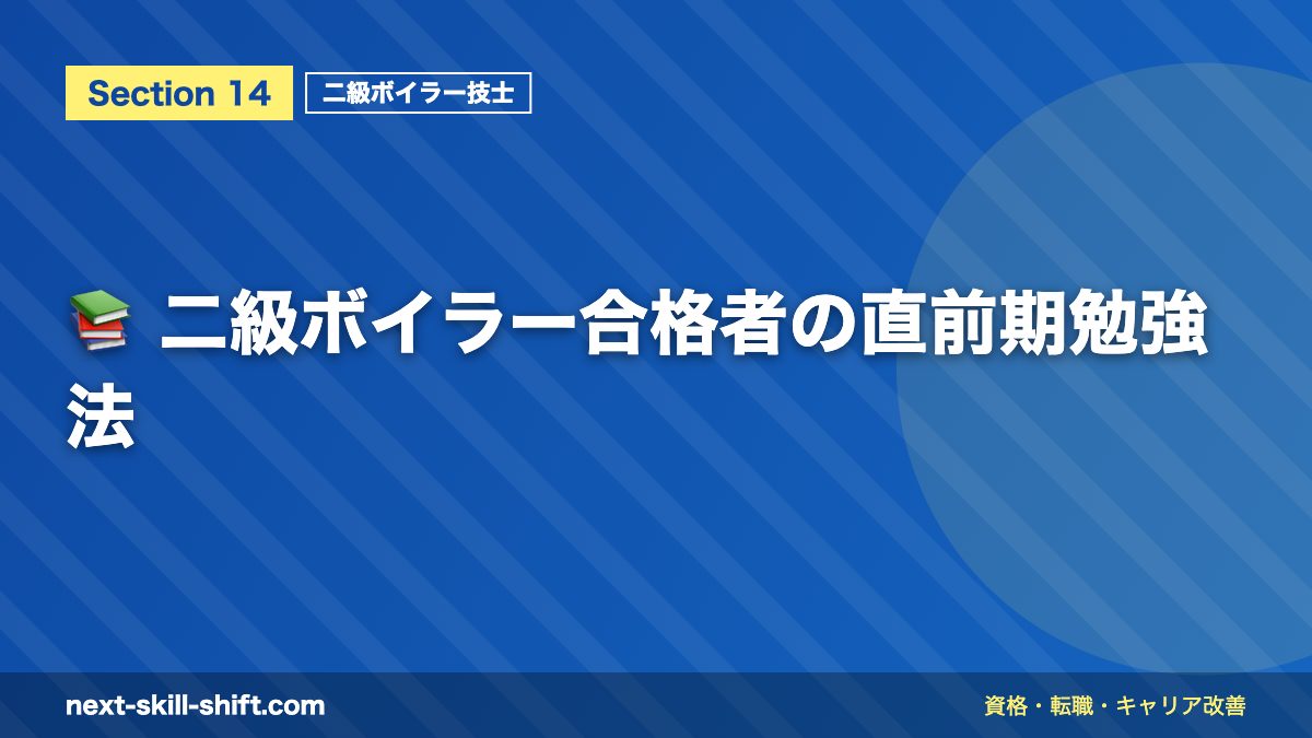 📚 二級ボイラー合格者の直前期勉強法