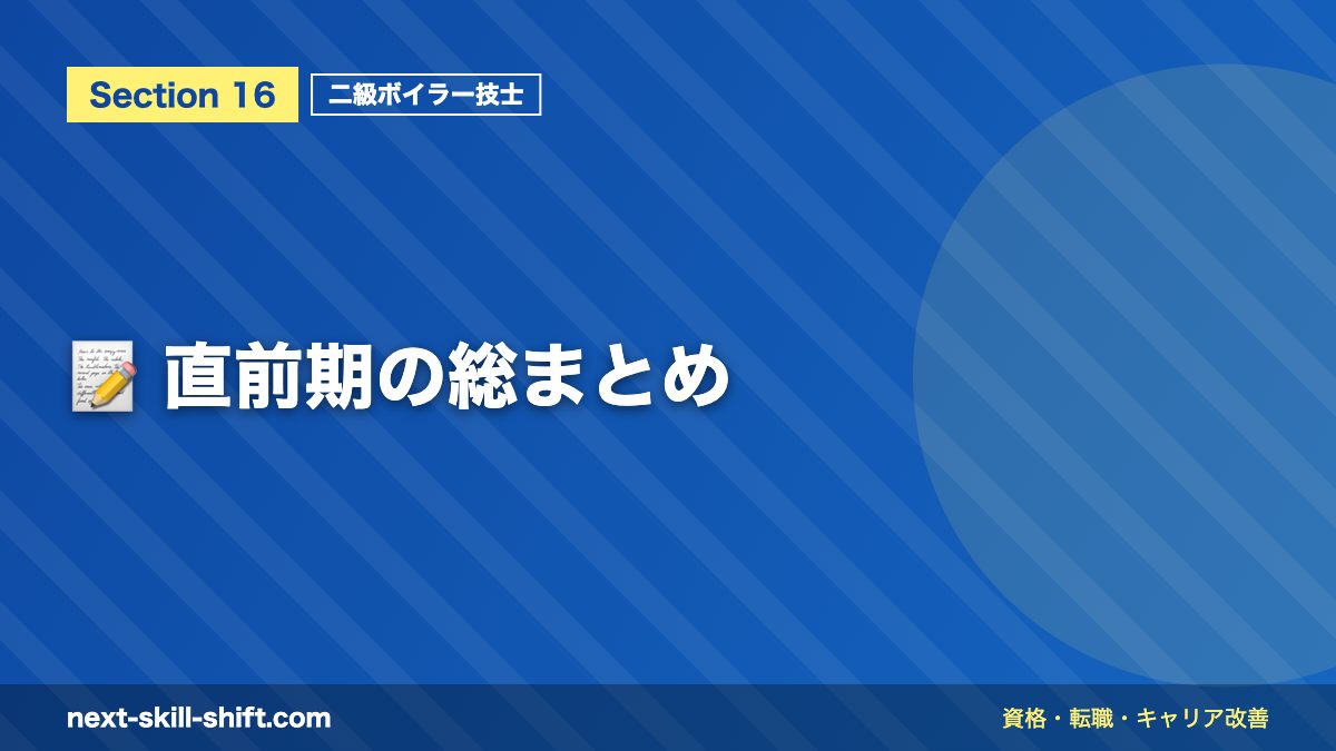 📝 直前期の総まとめ