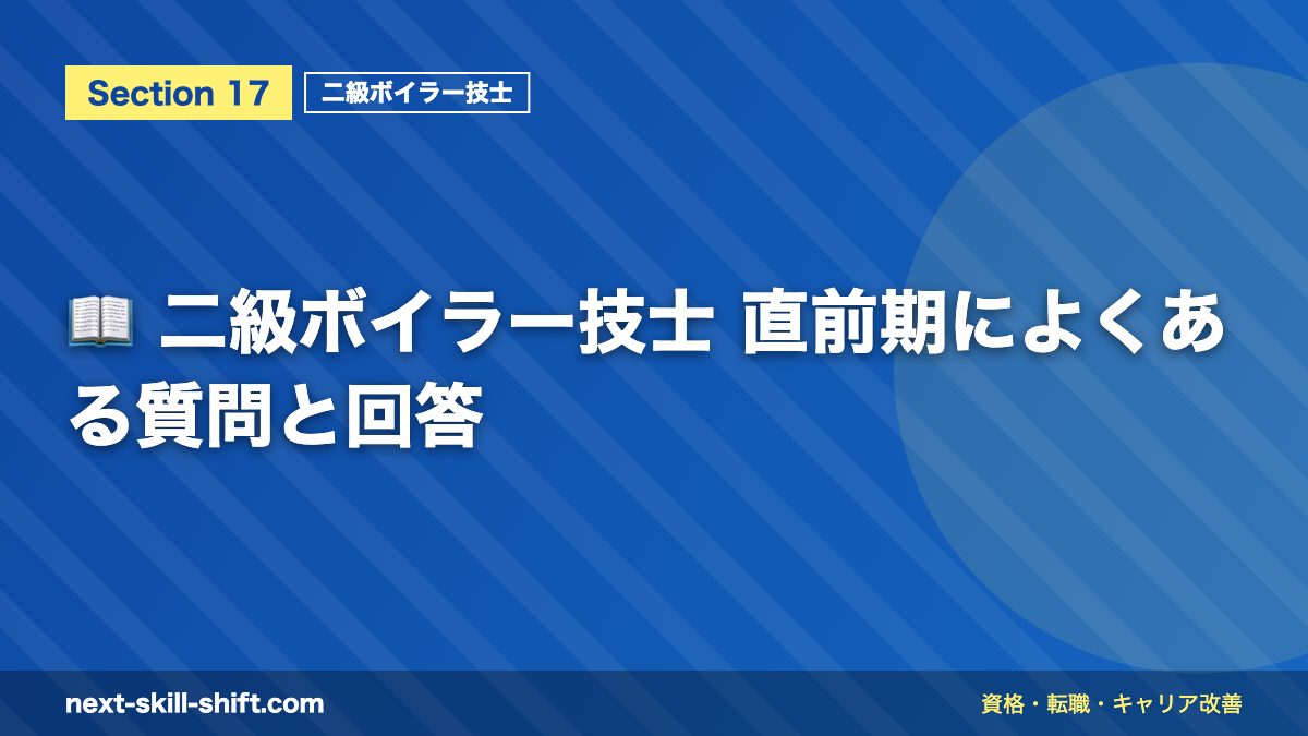 📖 二級ボイラー技士 直前期によくある質問と回答