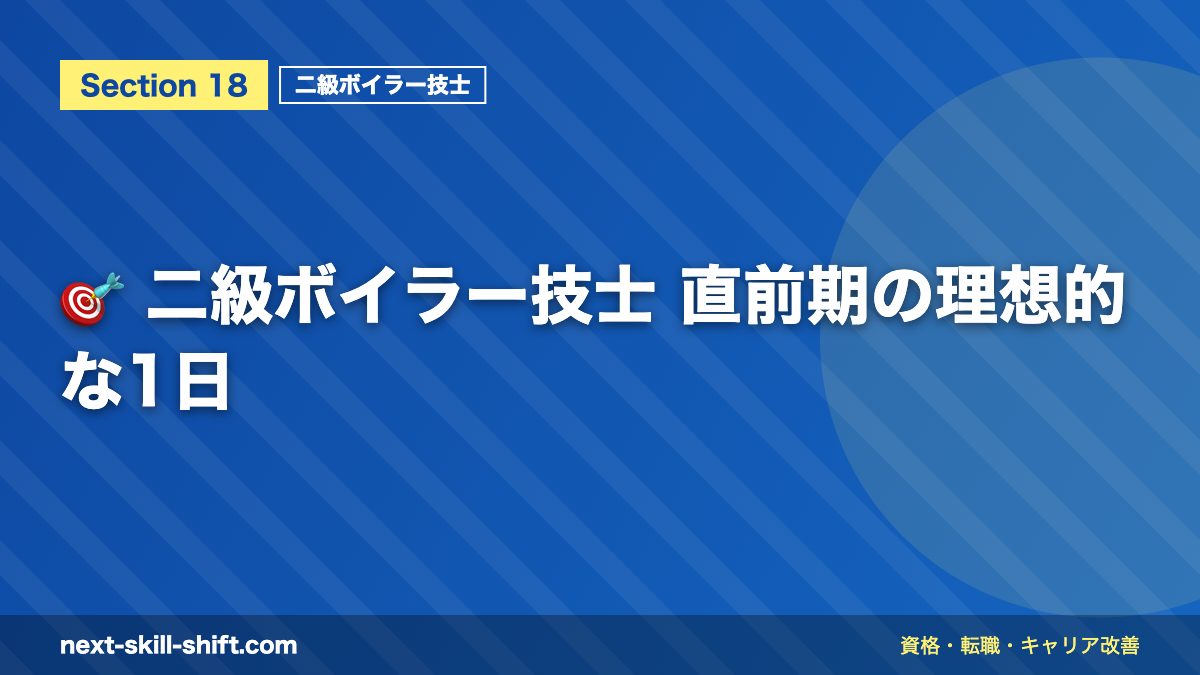 🎯 二級ボイラー技士 直前期の理想的な1日