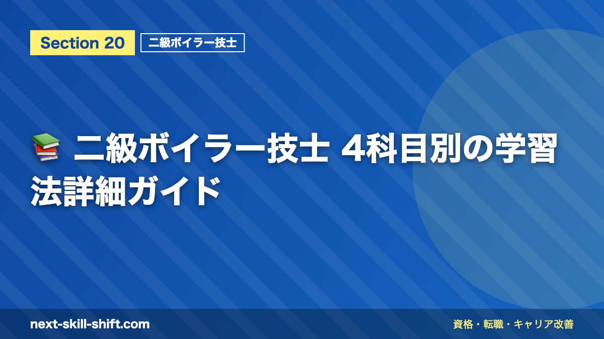 📚 二級ボイラー技士 4科目別の学習法詳細ガイド