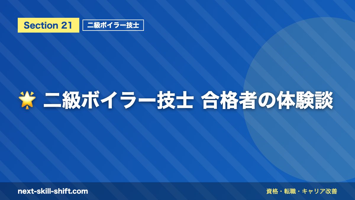 🌟 二級ボイラー技士 合格者の体験談