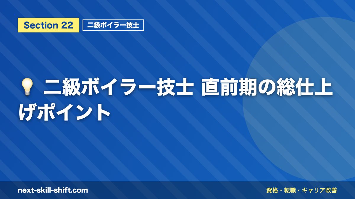 💡 二級ボイラー技士 直前期の総仕上げポイント