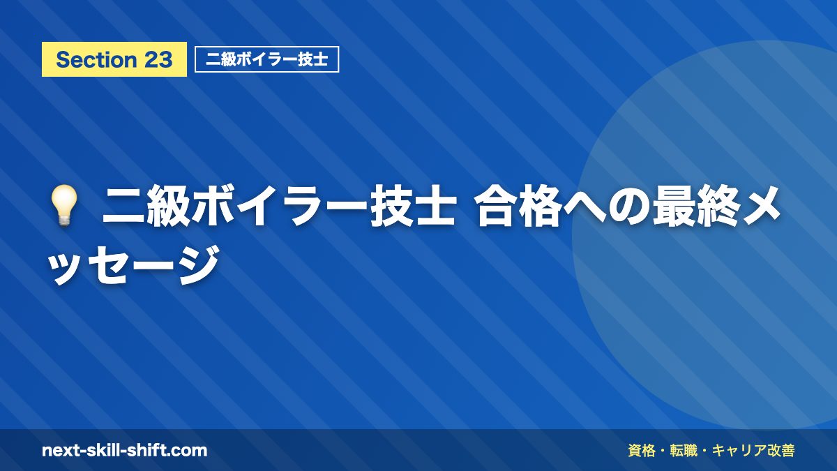 💡 二級ボイラー技士 合格への最終メッセージ