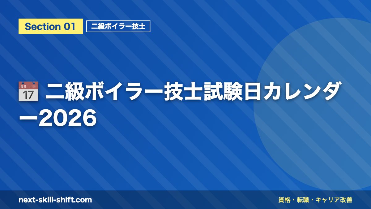 📅 二級ボイラー技士試験日カレンダー2026