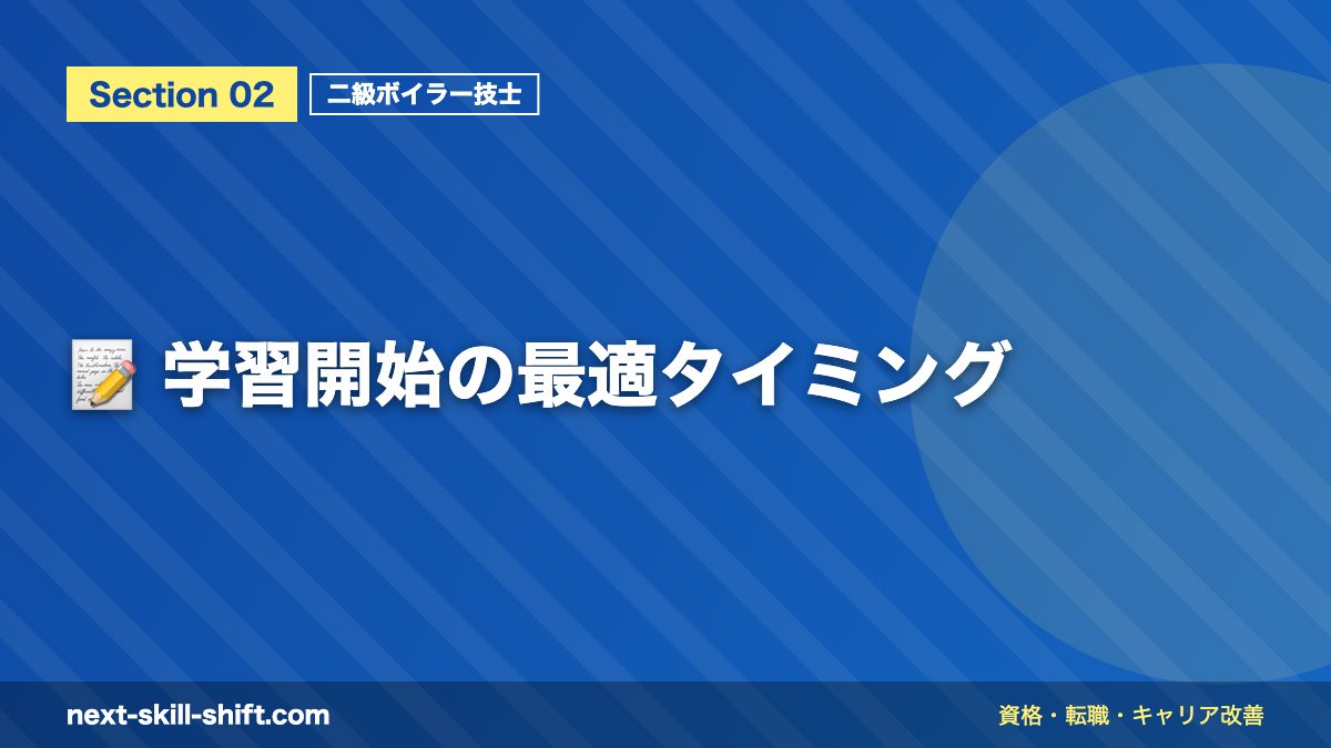 📝 学習開始の最適タイミング