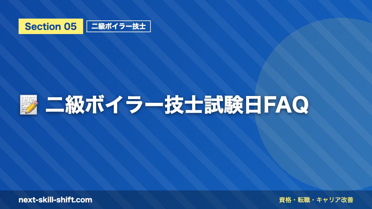 📝 二級ボイラー技士試験日FAQ