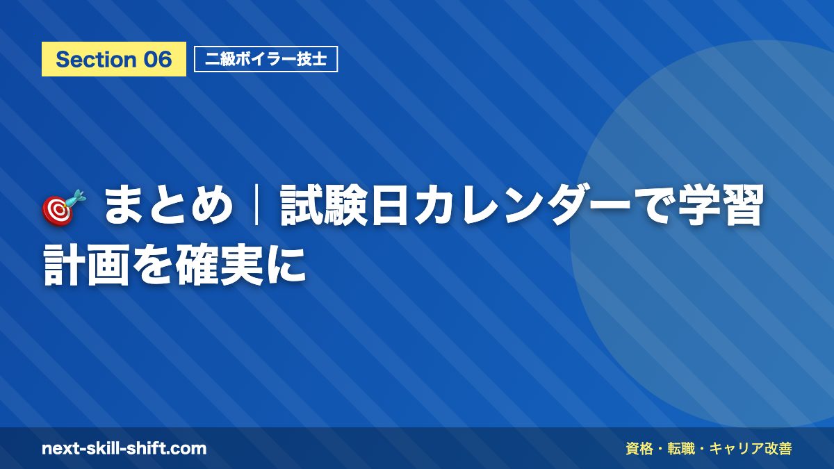 🎯 まとめ｜試験日カレンダーで学習計画を確実に