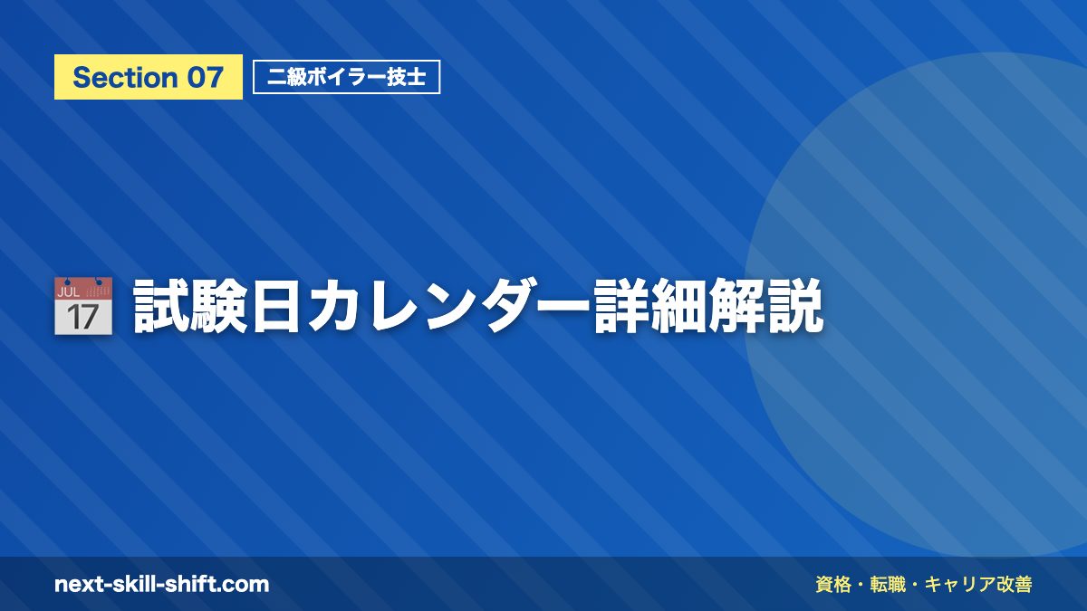 📅 試験日カレンダー詳細解説