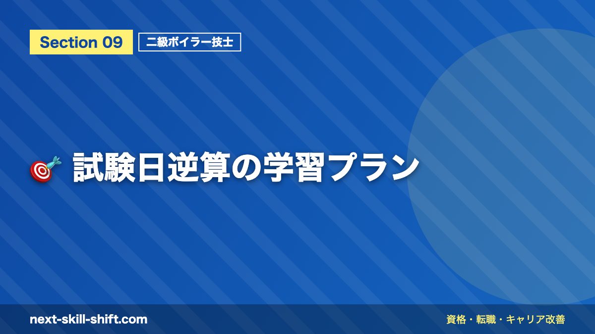 🎯 試験日逆算の学習プラン