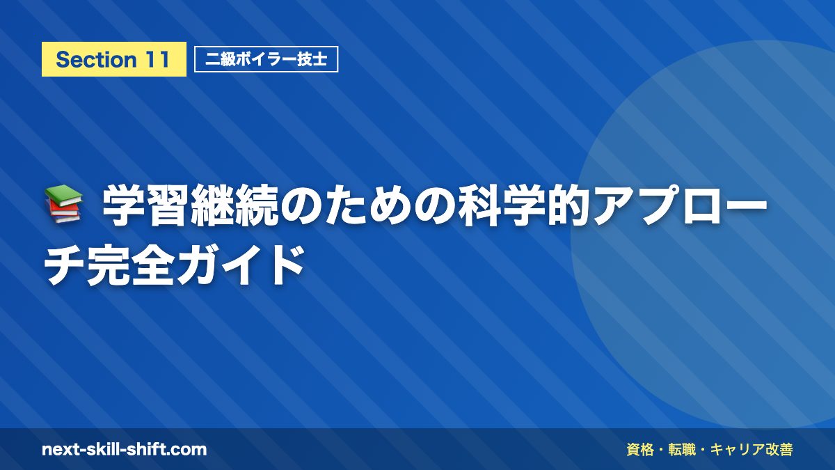📚 学習継続のための科学的アプローチ完全ガイド