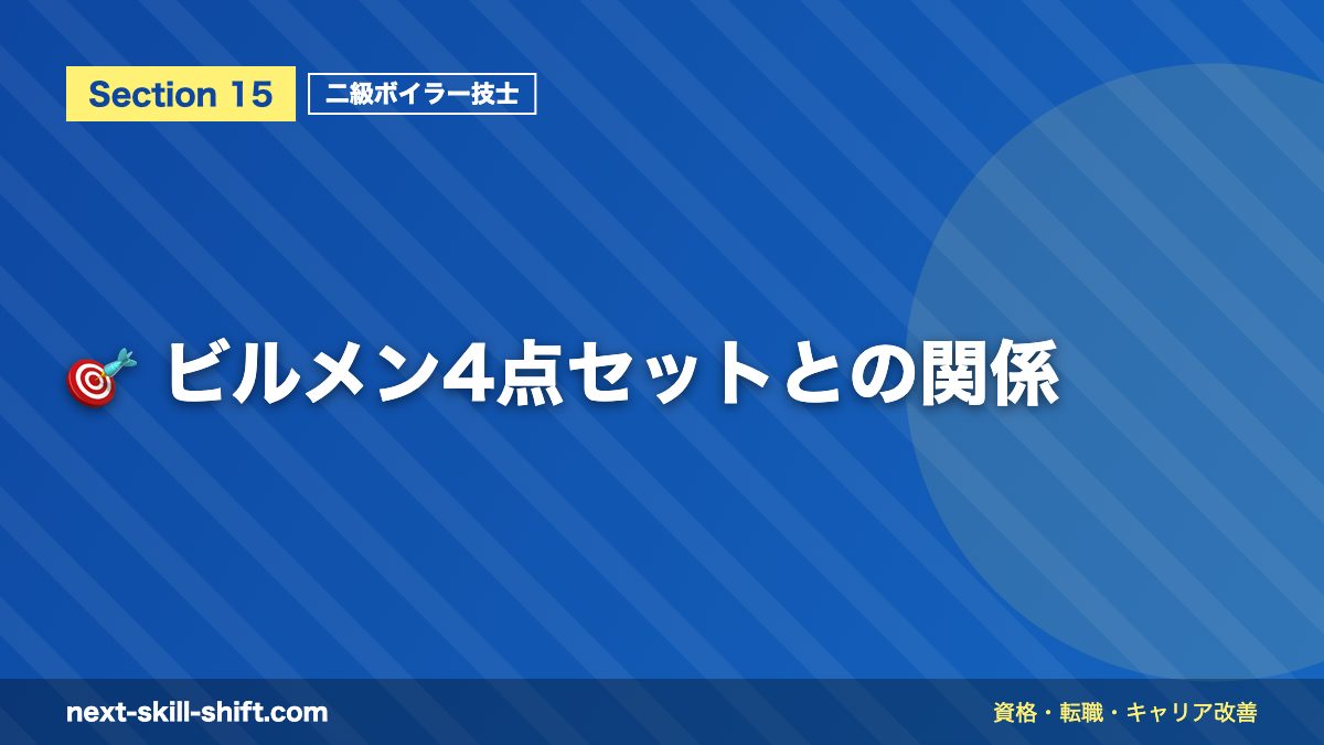 🎯 ビルメン4点セットとの関係