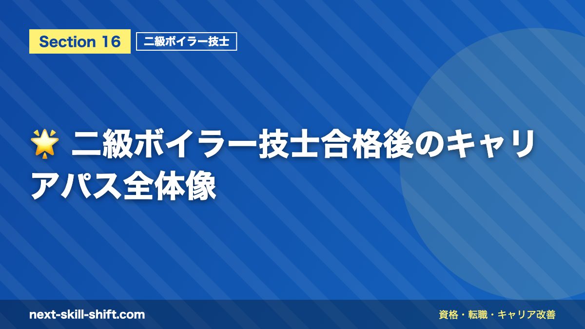 🌟 二級ボイラー技士合格後のキャリアパス全体像