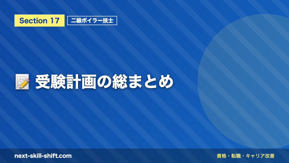 📝 受験計画の総まとめ