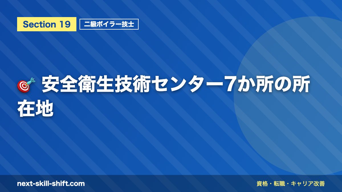 🎯 安全衛生技術センター7か所の所在地