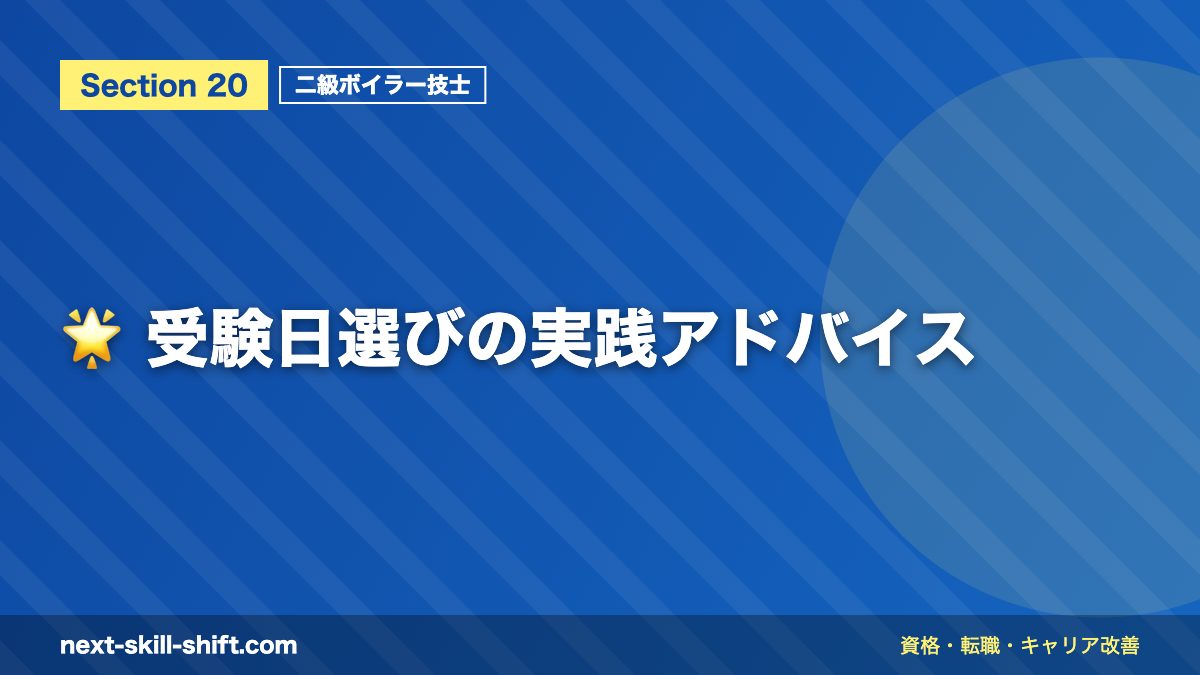 🌟 受験日選びの実践アドバイス