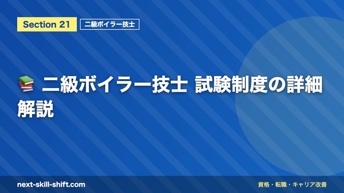 📚 二級ボイラー技士 試験制度の詳細解説