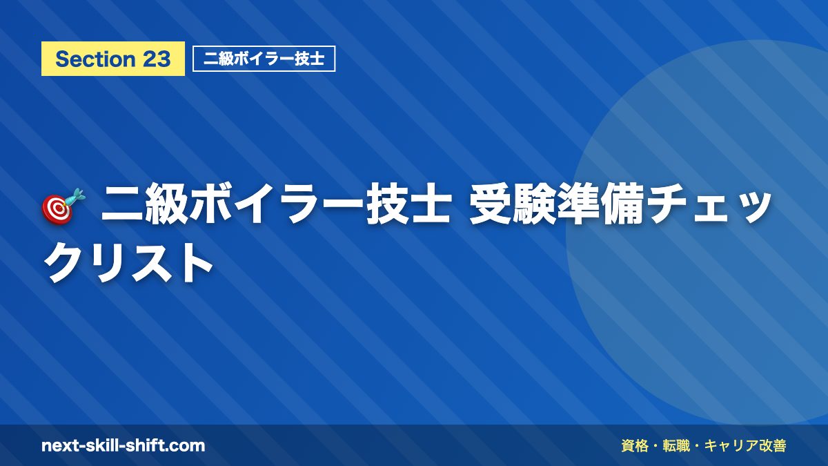 🎯 二級ボイラー技士 受験準備チェックリスト