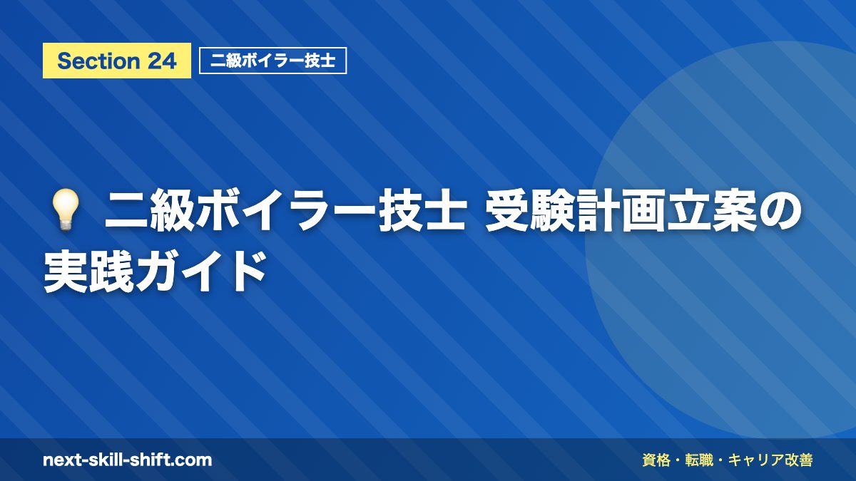 💡 二級ボイラー技士 受験計画立案の実践ガイド