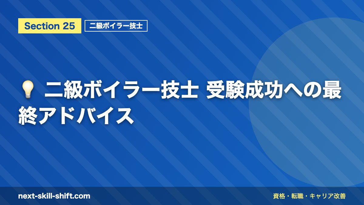💡 二級ボイラー技士 受験成功への最終アドバイス