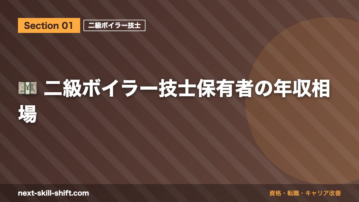 💴 二級ボイラー技士保有者の年収相場