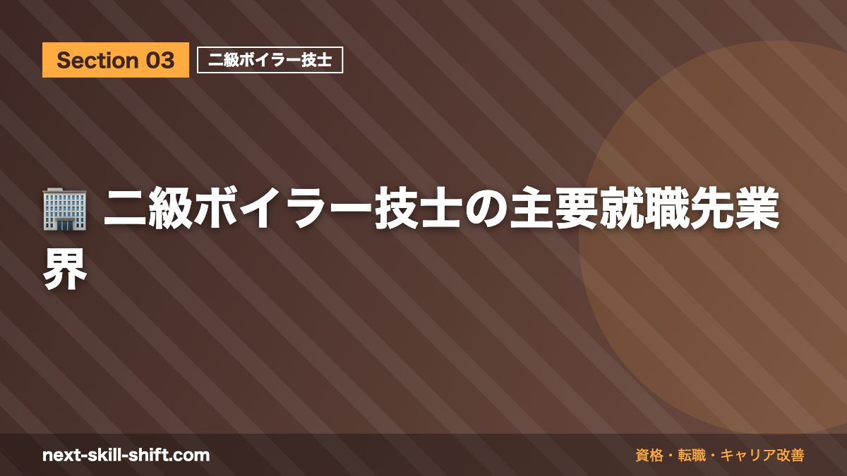 🏢 二級ボイラー技士の主要就職先業界